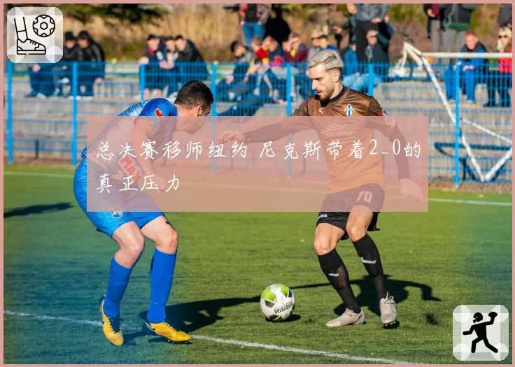 总决赛移师纽约 尼克斯带着2_0的真正压力
