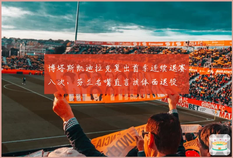 博塔斯凯迪拉克复出首季连续退赛八次,芬兰名嘴直言该体面退役