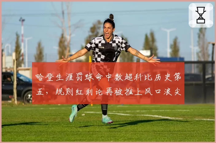 哈登生涯罚球命中数超科比历史第五，规则红利论再被推上风口浪尖