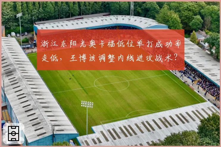 浙江东阳光奥卡福低位单打成功率走低，王博该调整内线进攻战术？