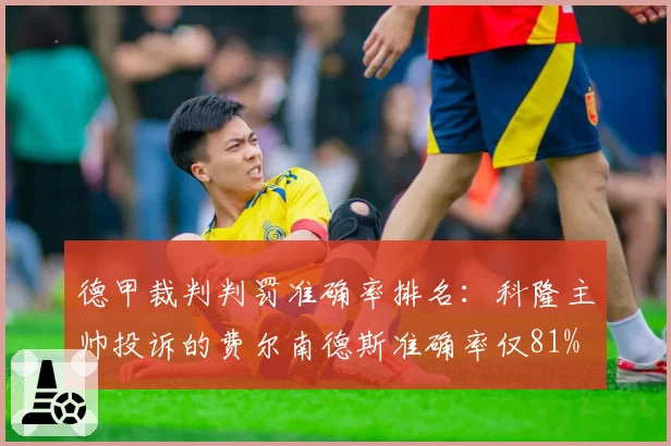 德甲裁判判罚准确率排名：科隆主帅投诉的费尔南德斯准确率仅81%