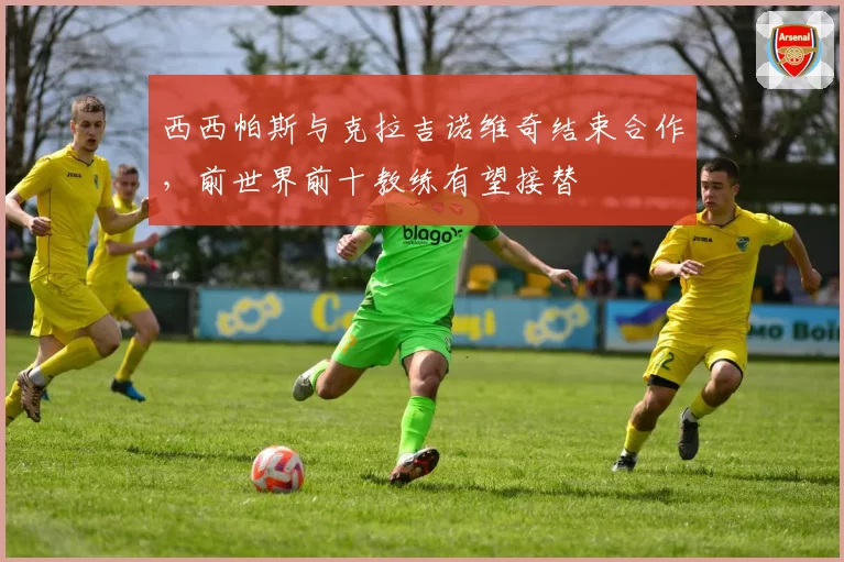 西西帕斯与克拉吉诺维奇结束合作,前世界前十教练有望接替