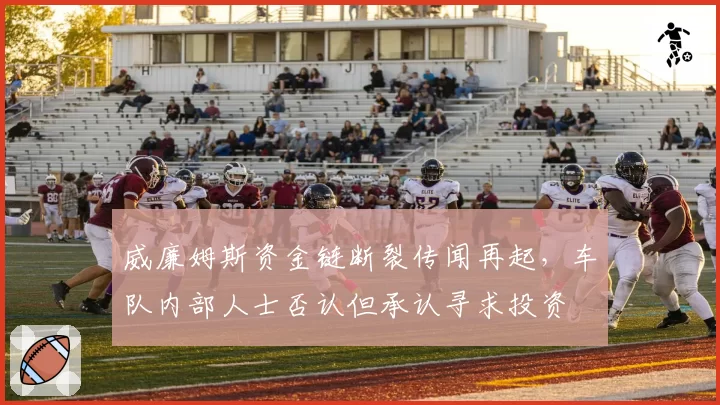 威廉姆斯资金链断裂传闻再起,车队内部人士否认但承认寻求投资