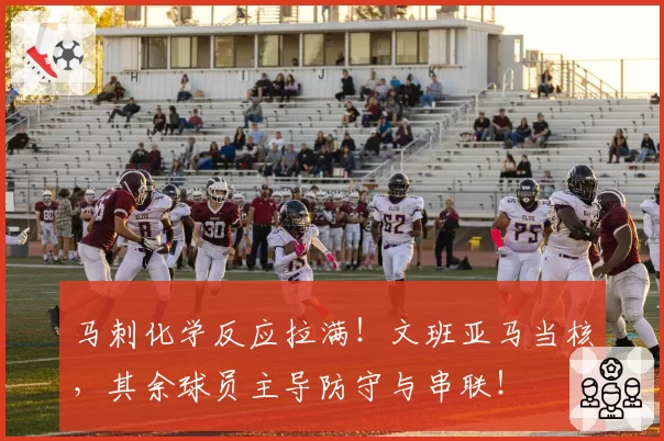 马刺化学反应拉满！文班亚马当核，其余球员主导防守与串联！