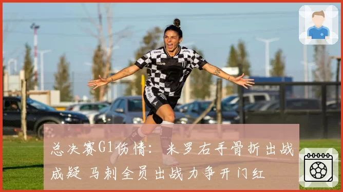 总决赛G1伤情：米罗右手骨折出战成疑 马刺全员出战力争开门红