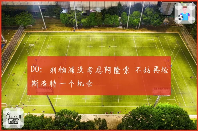 DO：利物浦没考虑阿隆索 不妨再给斯洛特一个机会