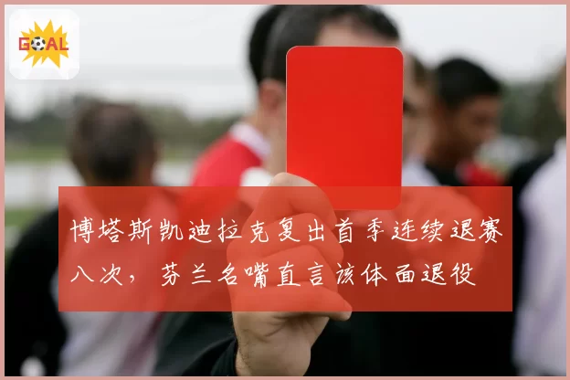 博塔斯凯迪拉克复出首季连续退赛八次,芬兰名嘴直言该体面退役