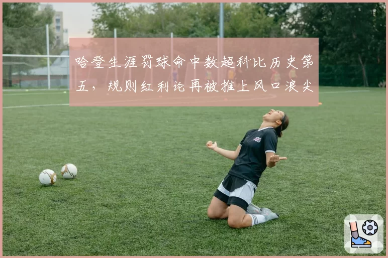 哈登生涯罚球命中数超科比历史第五,规则红利论再被推上风口浪尖