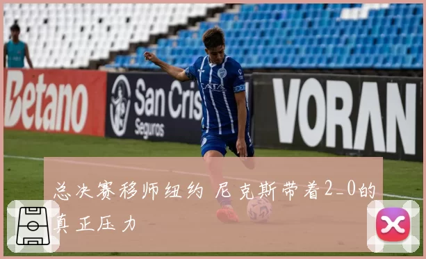 总决赛移师纽约 尼克斯带着2_0的真正压力